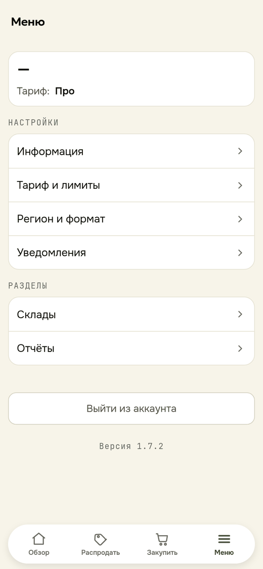 Меню приложения: настройки, склады, отчёты и тариф
