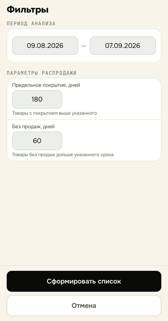 Фильтры распродажи: период анализа, предельное покрытие и срок без продаж