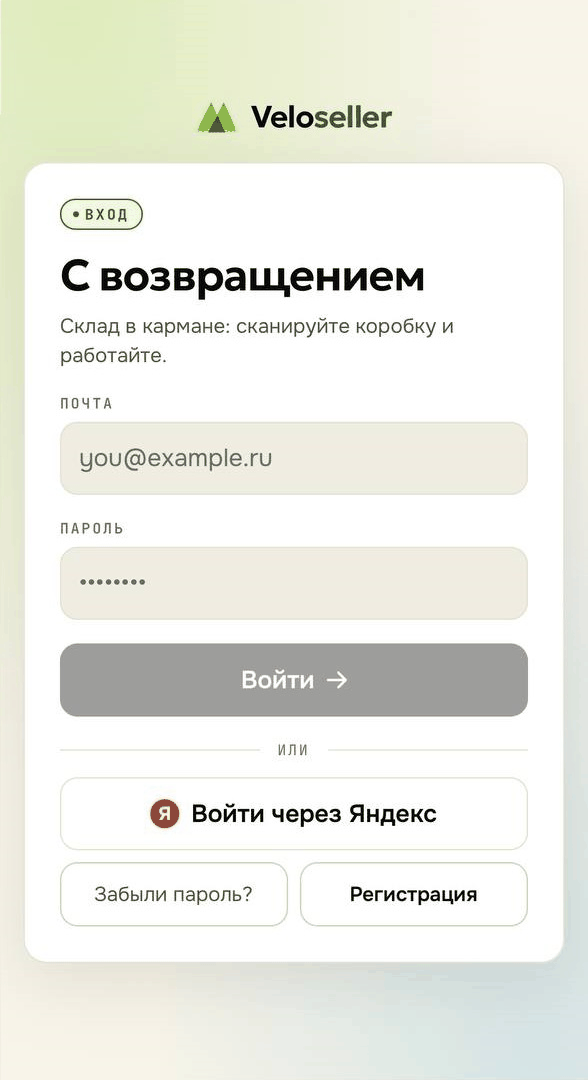 Экран входа в мобильное приложение Veloseller: почта, пароль и вход через Яндекс