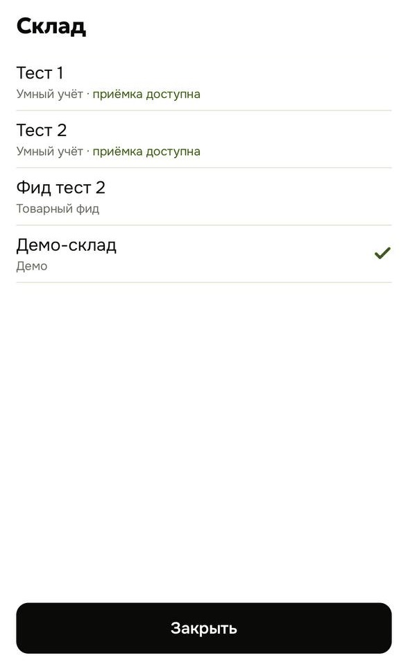 Список складов в приложении: активный склад отмечен галочкой
