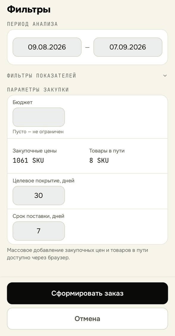 Фильтры закупки: период анализа, бюджет, целевое покрытие и срок поставки