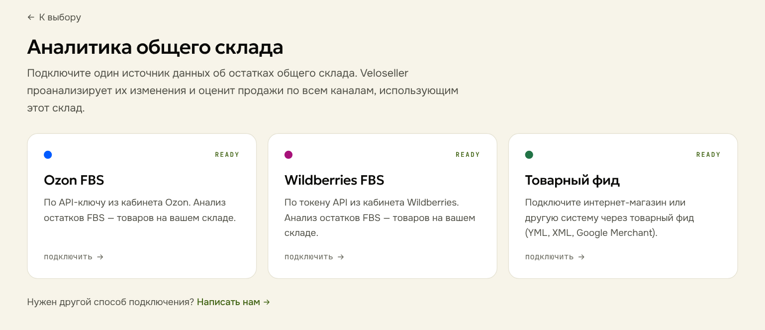 Второй шаг «Аналитики общего склада»: источники Ozon FBS, Wildberries FBS и товарный фид