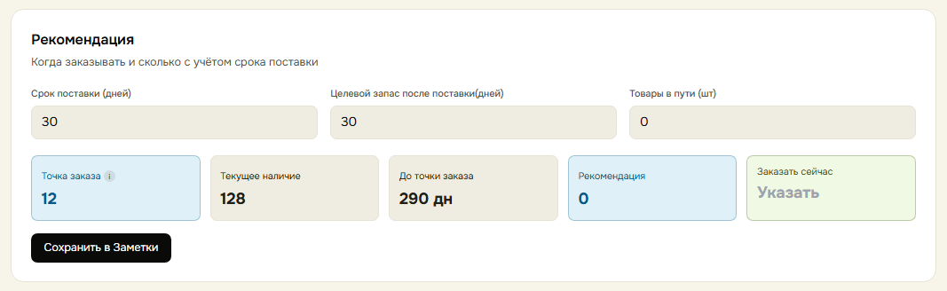 Рекомендация: точка заказа, текущее наличие, до точки заказа
