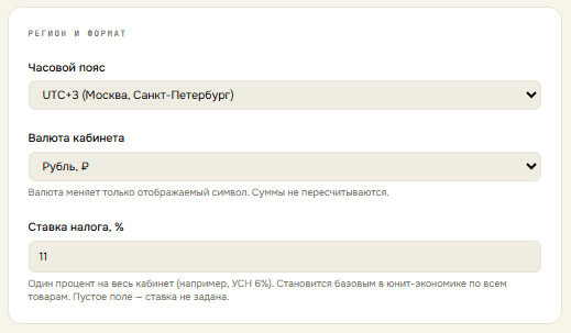 Регион и формат: часовой пояс, валюта кабинета и ставка налога