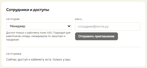 Сотрудники и доступы: приглашение менеджера по email