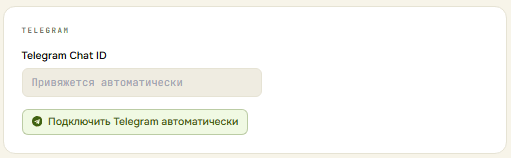 Подключение Telegram-бота: Chat ID привяжется автоматически
