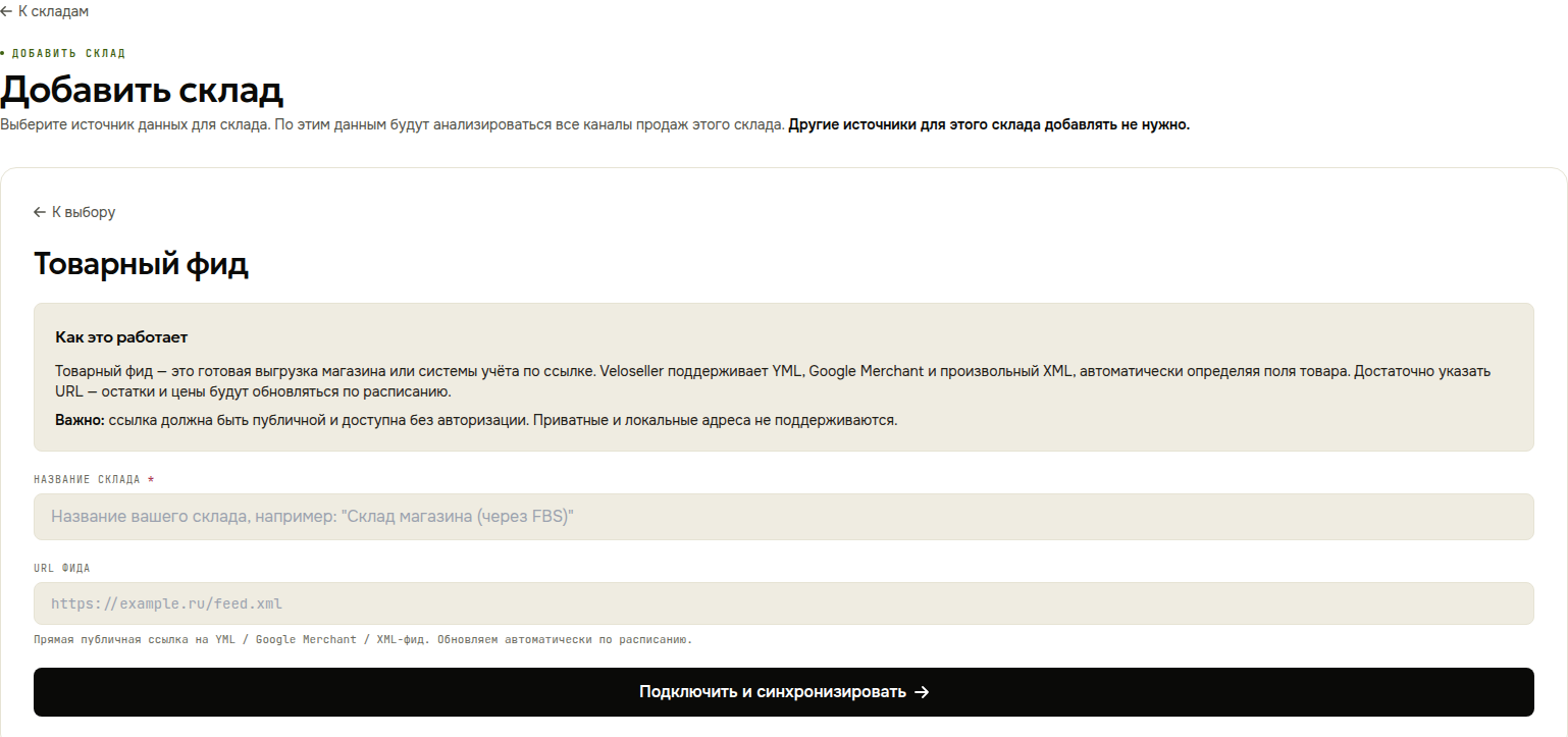 Подключение товарного фида: YML, Google Merchant или XML по публичной ссылке, остатки и цены обновляются по расписанию