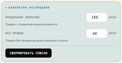 Блок «Параметры распродажи»